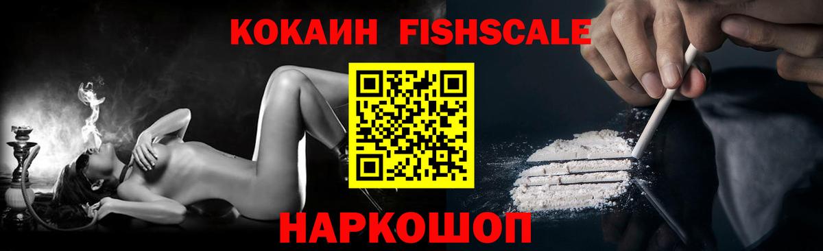 COCAIN Fish Scale Щёлково