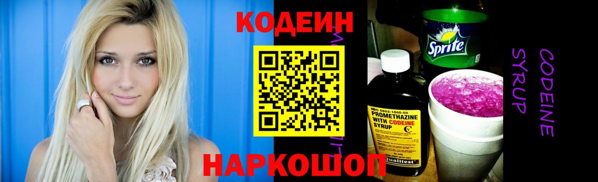 Кодеин напиток Lean (лин)  Вход с VPN  Кодеин Purple Drank  Щёлково 